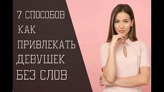 7способов как привлекать девушек без слов