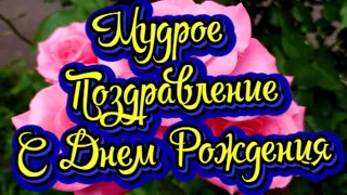 Мудрое Поздравление с Днем рождения! Красивые Стихи Имениннице! Новинка! СУПЕР ПОЗДРАВЛЕНИЕ!