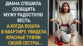 Диана спешила сообщить мужу радостную весть. А когда вошла в квартиру, увидела красные туфли сестры.