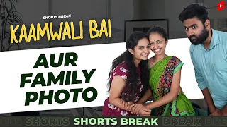 घर में फोटोशूट 🤣 | Kaamwali Bai - Part 25 #Shorts #Shortsbreak #takeabreak