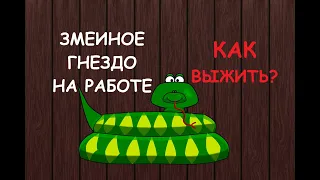 ЕСТЬ ЛИ ВРАГИ НА РАБОТЕ? КТО ОНИ? Чего добиваются? Стоит ли опасаться? Что будет дальше? Таро.