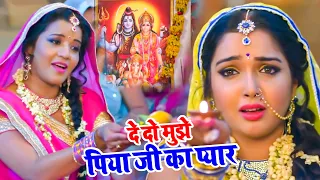 #Aamrapali Dubey, #Monalisa का नया #तीज त्योहार गीत 2021 | दे दो मुझे पिया जी का प्यार | #Teej #Song