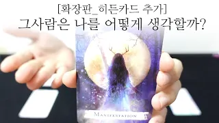 [멤버쉽확장판공개_히든카드추가] 그사람은 나를 어떻게 생각할까?🙏 feat. 속마음, 이미지