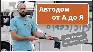 Легко ли владеть автодомом? Дом на колесах для путешествий: самая полная инструкция по эксплуатации