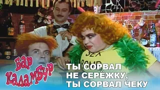 Каламбур. Комиксы. Бар Каламбур. Сорвал не серёжку, сорвал чеку!