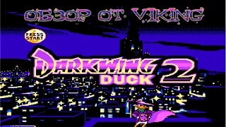 Darkwing Duck 2 Обзор от ViKing