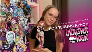 история моего коллекционирования ♡ моя коллекция кукол monster high!