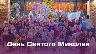 ❄️ Свято до Дня Святого Миколая