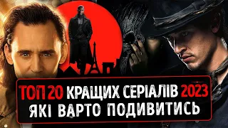 TOP 20 BEST TV SERIES of 2023 with a rating of 7 and above WORTH WATCHING IN UKRAINIAN