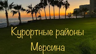 Мерсин. Курортные районы. Кызкалеси Аяш Нарлыкую.