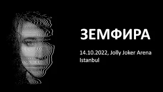 Не стреляйте – Земфира, концерт в Стамбуле, 14.10.2022