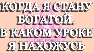 ГАДАНИЕ / КОГДА Я СТАНУ БОГАТОЙ, В КАКОМ УРОКЕ Я НАХОЖУСЬ / ТАРО РАСКЛАД