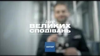 Время больших надежд на "Интере" - Новый сезон - Промо