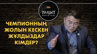 Чемпионның жолын кескен жұлдыздар кімдер? // Жылқышыбаймен "Уақыт көрсетеді"