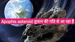 Apophis Asteroid से पृथ्वी को कब कब है खतरा?|apophis in hindi|apophis asteroid in hindi| #shorts