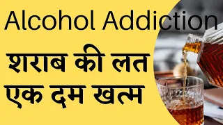 Alcohol addiction ab nhi rhega | sharab ki laat puri tarah se khatam