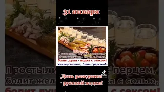 31 января. С Днём рождения русской водки! Супер поздравление! #русскаяводка