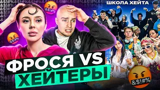 ФРОСЯ vs ХЕЙТЕРЫ *ХАЙП на ИНСТАСАМКЕ?