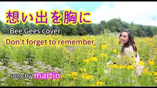 想い出を胸に / Bee Gees cover [日本語訳・英詞付き]　song by martin