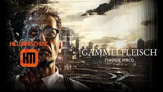 Heldmaschine - Gammelfleisch (Гнилое мясо) - Перевод на русский