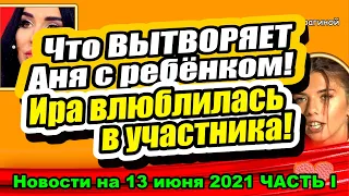 Дом 2 Новости и Слухи 13.06.2021 ЧАСТЬ I