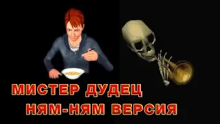 МИСТЕР ДУДЕЦ - НЯМ-НЯМ ВЕРСИЯ | SKULL TRUMPET - NOM-NOM VERSION | THE SIMS MACHINIMA