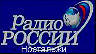 Радио России Ностальжи - эфир от 29.07.1997