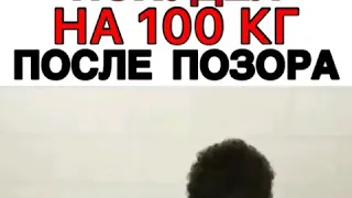 Похудел а 100 кг после позора