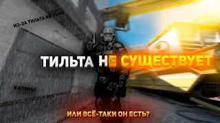 Что такое ТИЛЬТ и как выйти из этого состояния в CS:GO?