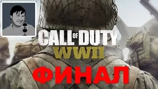 Call of Duty: WWII прохождение на PS4 Pro ФИНАЛ (концовка)