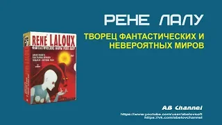 Рене Лалу - Творец фантастических и невероятных миров