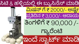 business ideas in Kannada | Coconut making business Kannada | Business Ideas 2022