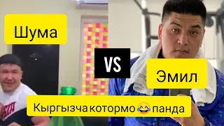 Кыргызча котормо😂😂//Эмил&Шума😂 Панда😂😂