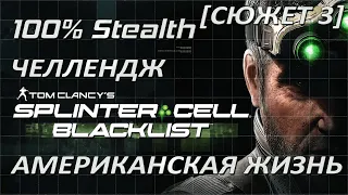 [Стелс-челлендж] Splinter Cell Blacklist Американская жизнь (Cюжет 3)