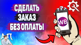 Как сделать заказ без оплаты на Вайлдберриз?