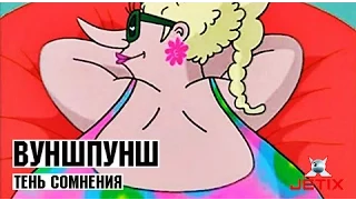 Вуншпунш - 34 Серия (Тень сомнения)