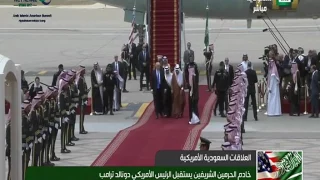 فيديو خادم الحرمين الشريفين يستقبل الرئيس الأمريكي دونالد ترامب.