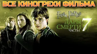 Все киногрехи фильма Гарри Поттер и Дары смерти Часть 1