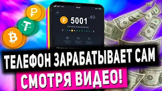 Автоматический Заработок в Интернете на Просмотре Видео Без Вложений