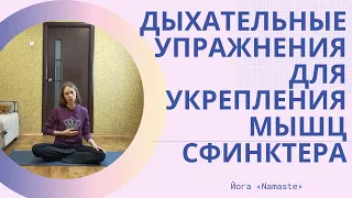 Дыхательные упражнения для укрепления сфинктера