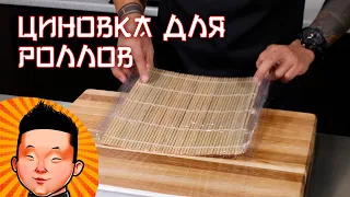 Как замотать циновку для приготовления роллов