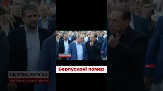 🔴 Помер друг Путіна й експрем'єр Італії Сильвіо Берлусконі