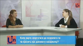 Коли варто звертатися до психолога та чи просять про допомогу закарпатці?