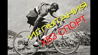 Испытания велосипеда ХВЗ Спорт -1978 г.