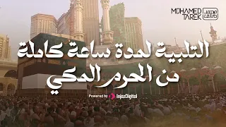 التلبية لمدة ساعة كاملة من الحرم المكي | محمد طارق | Talbiyah for an hour from makkah