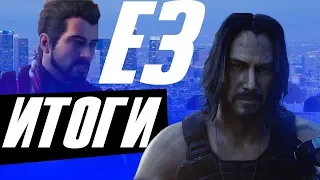 Итоги E3 2019 ► Новые игры которые нам показали