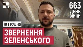 Звернення Президента Володимира Зеленського наприкінці 663 дня повномасштабної війни