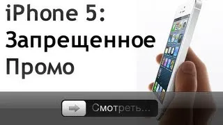 iPhone 5 - Запрещенное Промо