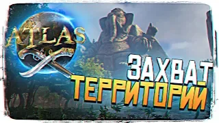 ОБЗОР ATLAS ПРОХОЖДЕНИЕ #5 - ЗАХВАТ ТЕРРИТОРИЙ В АТЛАС [2K ULTRA]