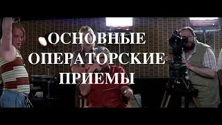 Основные и Базовые Операторские Приемы